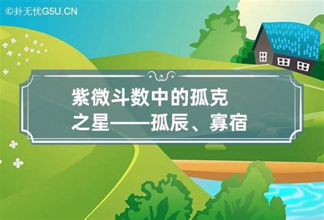 孤辰寡宿|命理中的孤辰和寡宿是什么意思